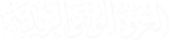 شعار العروة الوثقى الزيدية