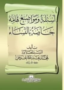 غلاف أسئلة ومواضيع هامة خاصة بالنساء