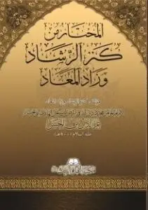 المختار من كنز الرشاد