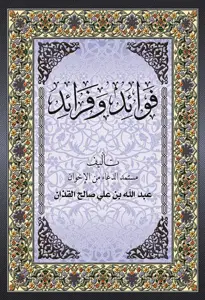 فوائد-وفرائد