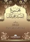 غلاف مجموع السيد حميدان