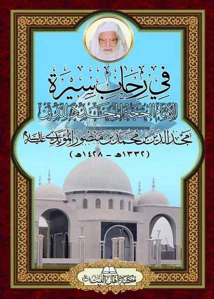 غلاف في رحاب سيرة الإمام المجدد للدين