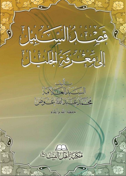 صورة غلاف قصد السبيل