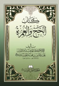 صورة غلاف الحج والعمرة