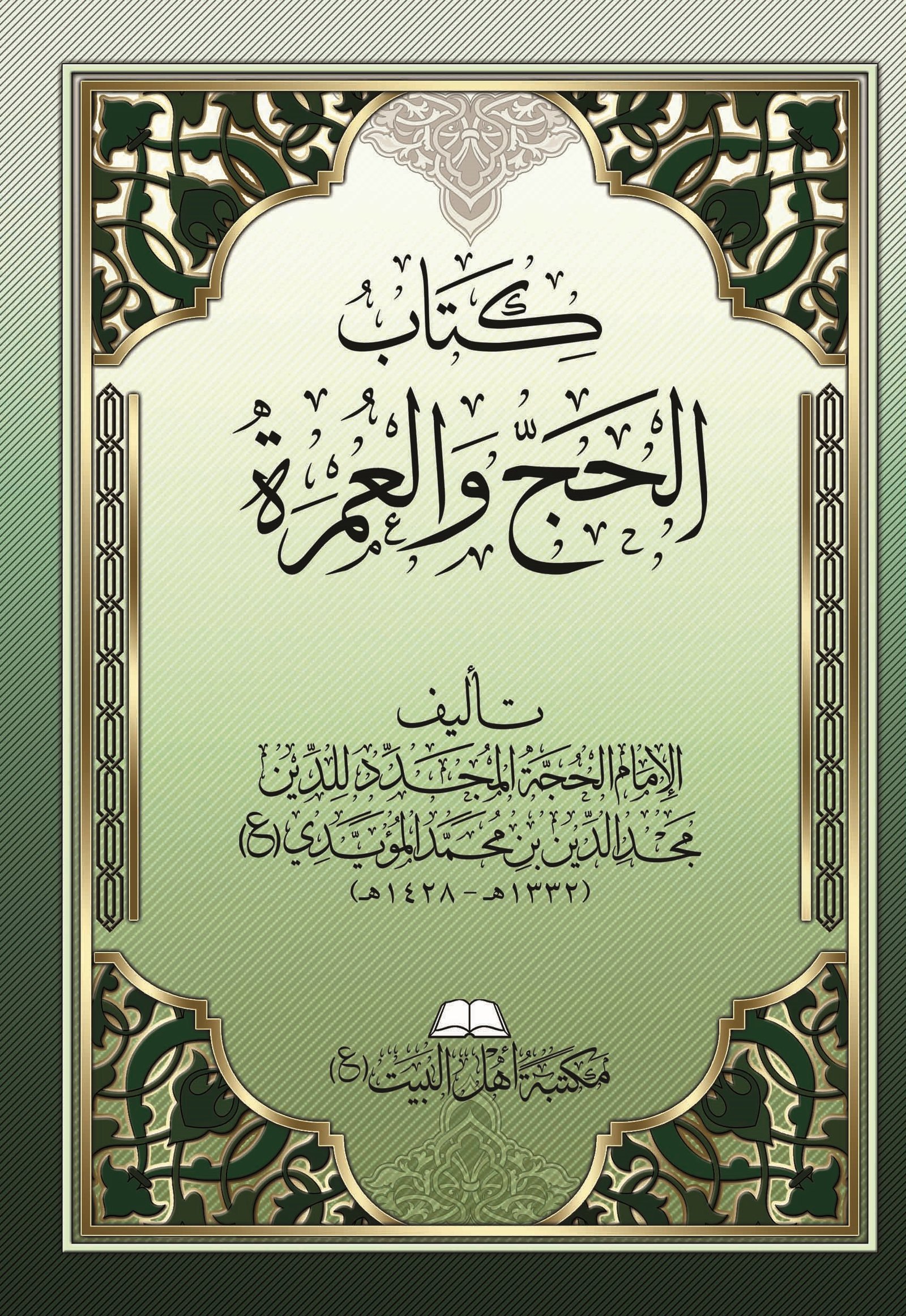 صورة غلاف الحج والعمرة