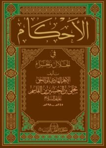 صورة غلاف الأحكام