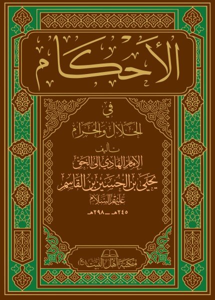 صورة غلاف الأحكام