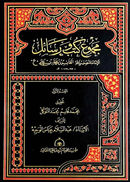 مجموع كتب ورسائل الإمام القاسم بن محمد (القسم الأول)