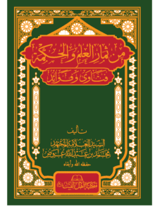 غلاف من ثمار العلم والحكمة