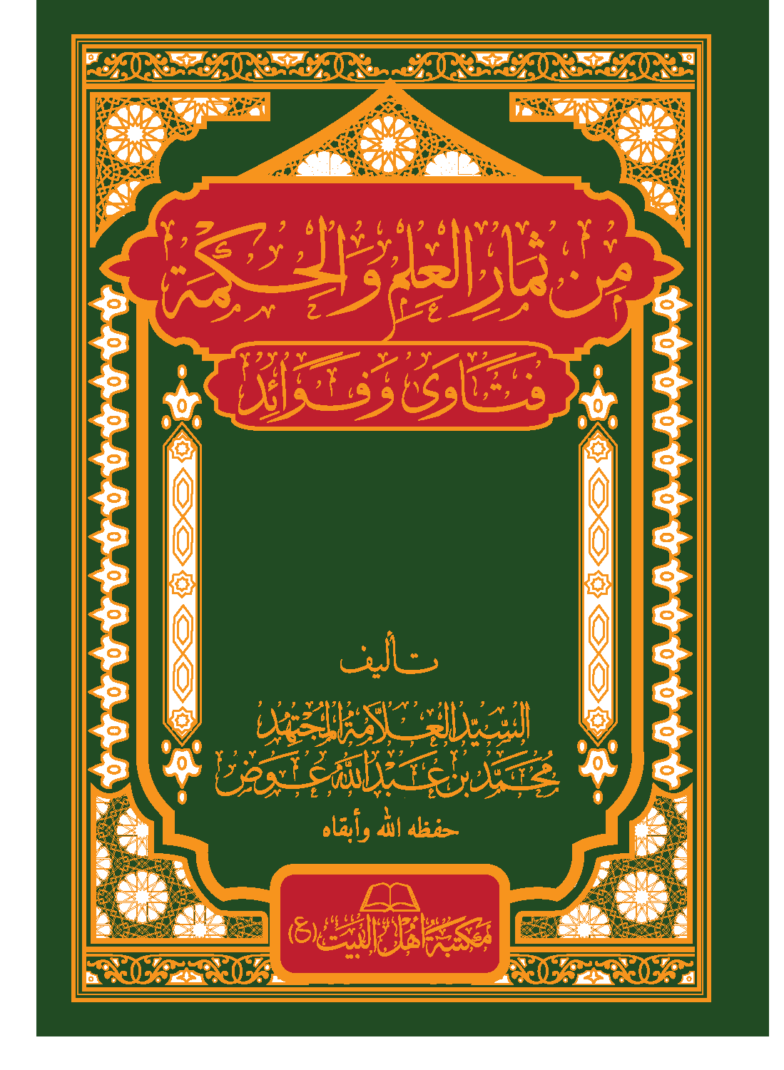 غلاف من ثمار العلم والحكمة