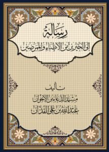 غلاف رسالة إلى الأطباء والممرضين