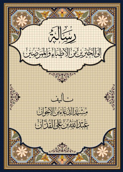 رسالة إلى الأطباء والممرضين