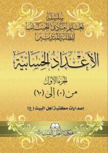 سلسلة-تعليم-الحساب