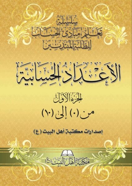 سلسلة-تعليم-الحساب