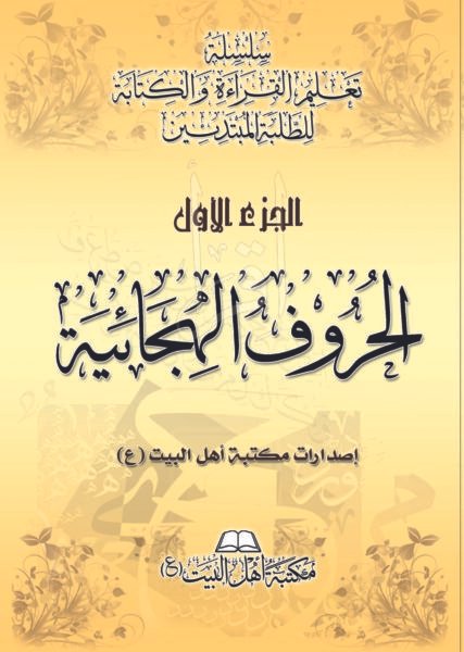 سلسلة-تعليم-القراءة-والكتابة-القسم-الأول