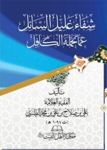 شفاء_غليل_السائل