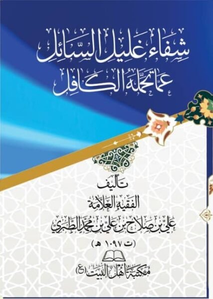 شفاء_غليل_السائل