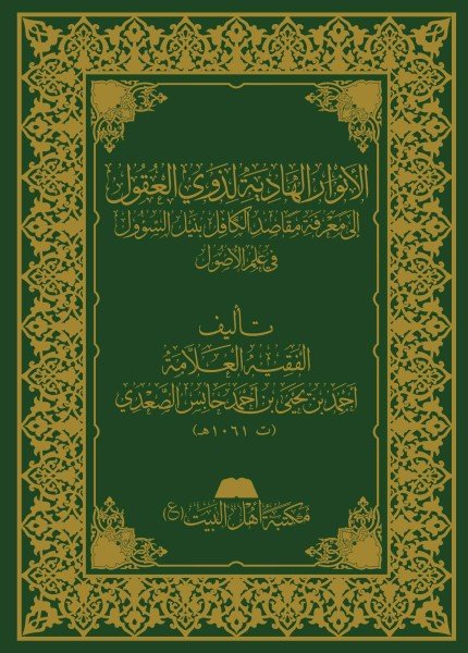 صورة-غلاف-الأنوار-الهادية-لذوي-العقول