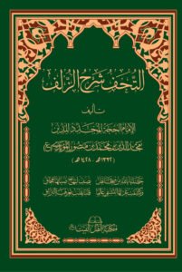 صورة-غلاف-التحف-شرح-الزلف