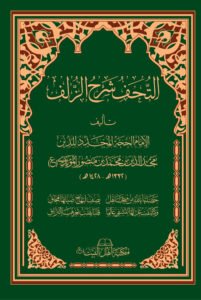 التحف شرح الزلف