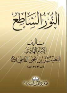 صورة غلاف النور الساطع