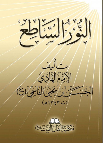 النور الساطع