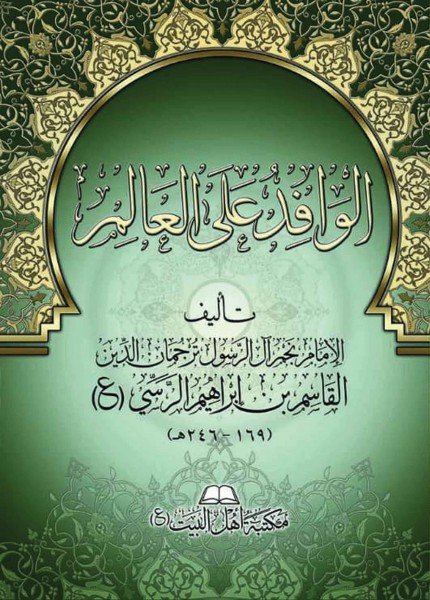 صورة-غلاف-الوافد-على-العالم