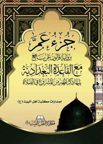 جزء عم مع القاعدة البغدادية