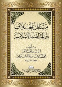 مسائل الخلاف بين المذاهب الإسلامية