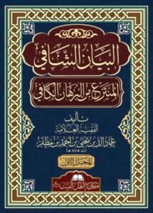صورة_غلاف_البيان_الشافي