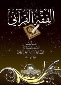 صورة_غلاف_الفقه_القرآني