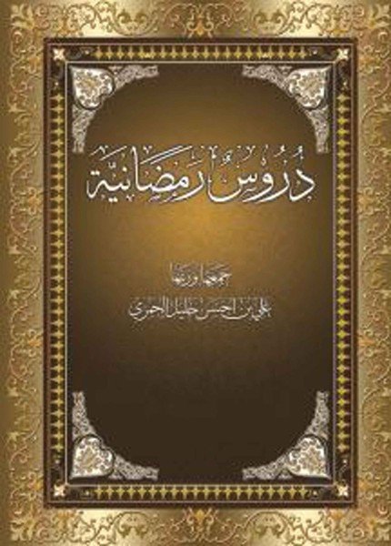 صورة_غلاف_دروس_رمضانية