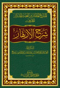 صورة_غلاف_شرح_الأزهار