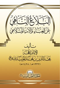 غلاف-البلاغ-الناهي