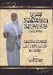 غلاف كتاب المسطور