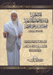 غلاف كتاب المسطور