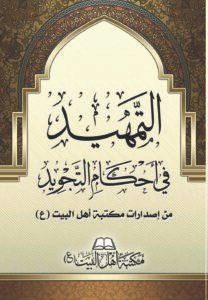 غلاف-التمهيد-في-أحكام-التجويد