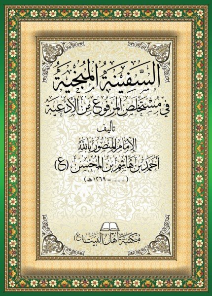 غلاف السفينة المنجية