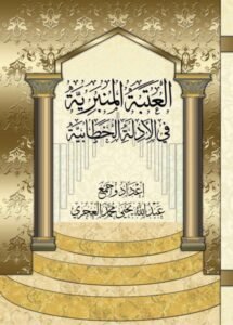 غلاف العتبة المنبرية