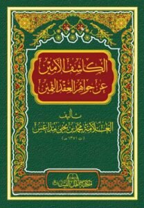 غلاف-الكاشف-الأمين
