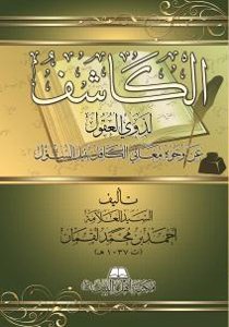 غلاف-الكاشف-لذوي-العقول