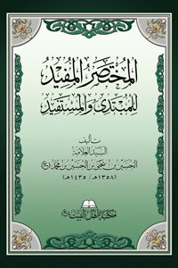 غلاف-المختصر-المفيد-للمبتدئ-والمستفيد