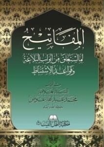 المفاتيح لما استغلق من أبواب البلاغة وقواعد الاستنباط