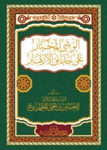 غلاف-الوشي-المختار