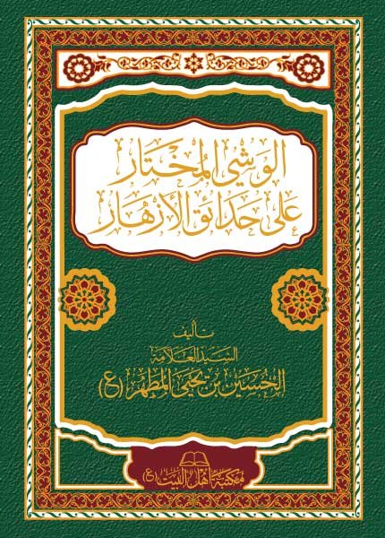 غلاف-الوشي-المختار