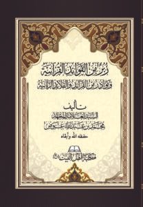 غلاف زبر من الفوائد القرآنية