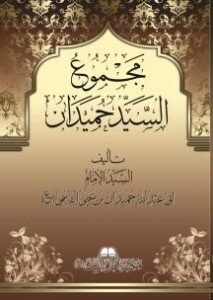 غلاف مجموع السيد حميدان11