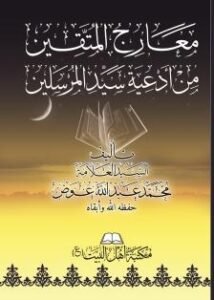 غلاف-معارج-المتقين