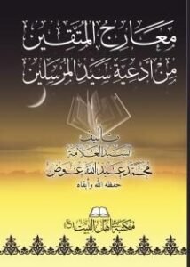 غلاف-معارج-المتقين