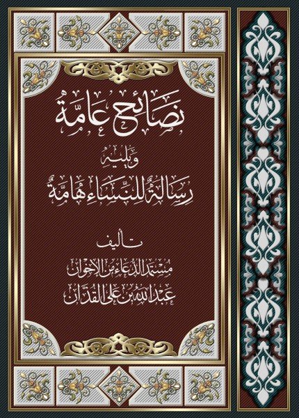 غلاف-نصائح-عامة-للرجال-والنساء